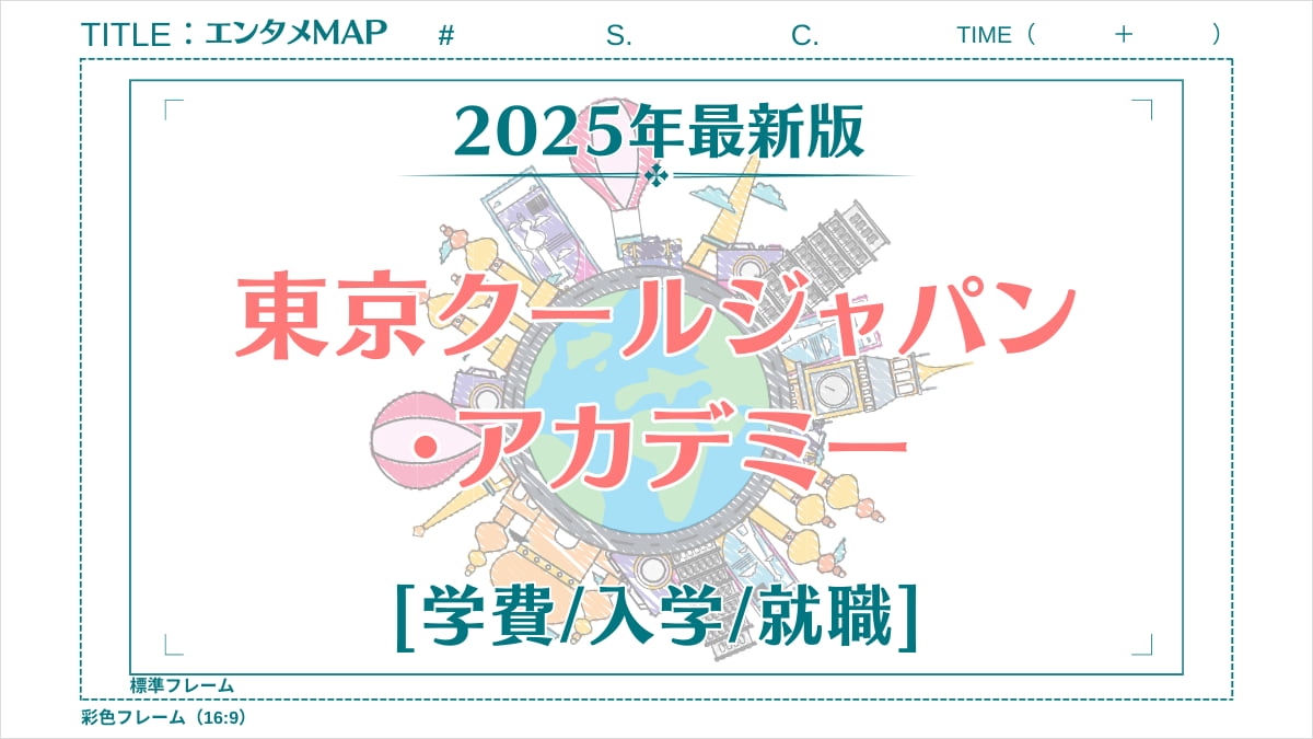 東京クールジャパン・アカデミーの学費や入学・就職情報を解説