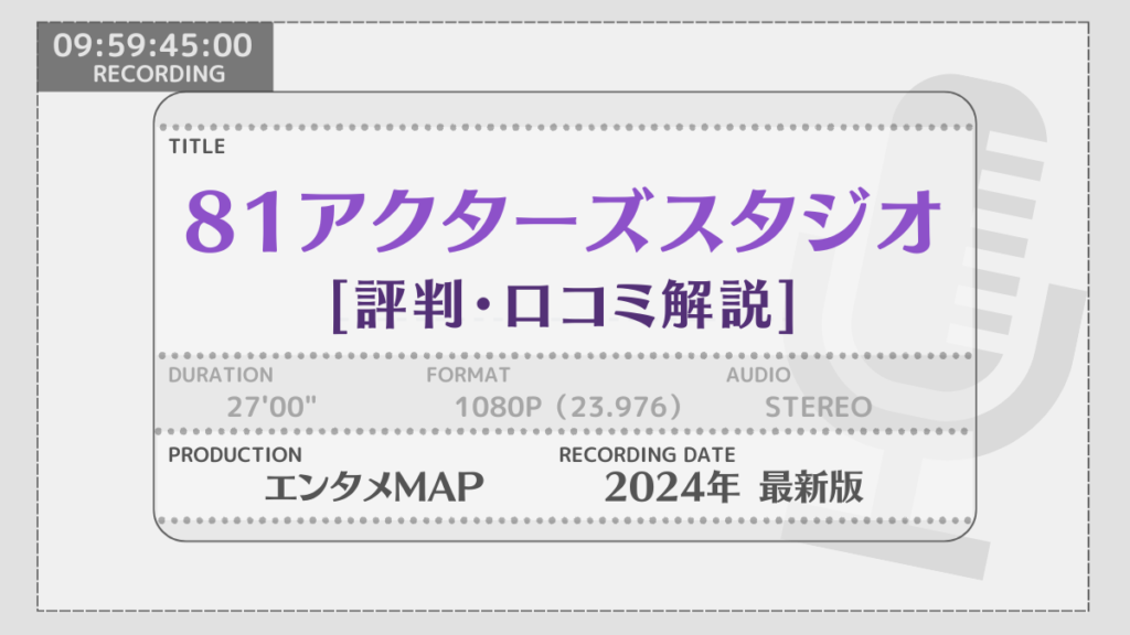 81アクターズスタジオの評判・口コミ